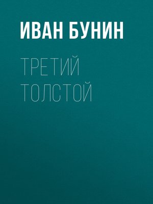 cover image of Третий Толстой